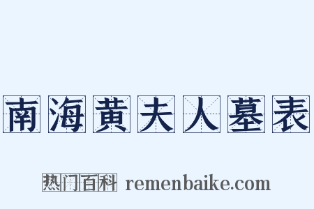 南海黄夫人墓表是什么意思的图片
